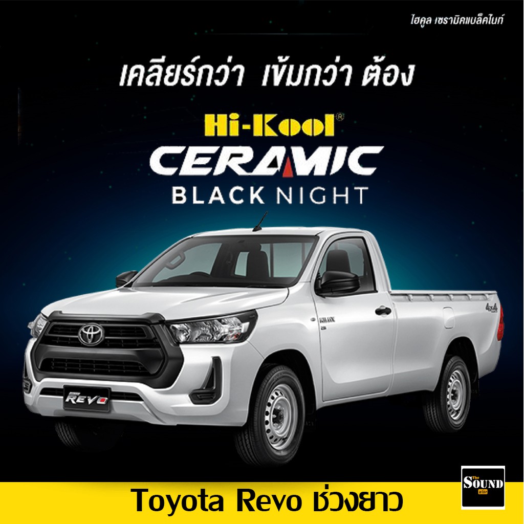 ฟิล์มกรองแสง Hi-Kool รุ่น Ceramic Black Night สำหรับ Toyota Revo ช่วงยาว ฟิล์มกรองแสงรถยนต์ ฟิล์มไฮค