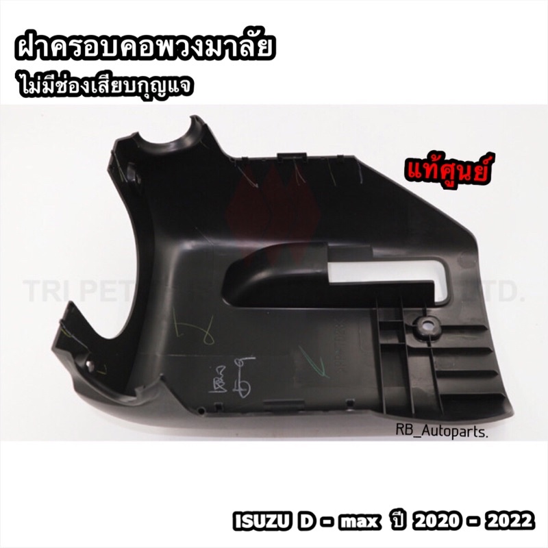 แท้ศูนย์💯% ฝาครอบคอพวงมาลัย ชิ้นล่าง ไม่มีช่องเสียบกุญแจและมีช่องเสียบกุญแจ Isuzu D-max ปี 2020-2024 Mu-x ปี 2021-2023