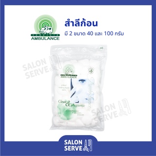 สำลีก้อน ตรารถพยาบาล Ambulance 40 g และ 100 g