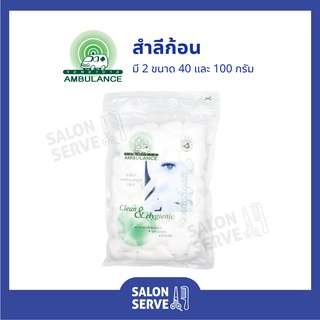 สำลีก้อน ตรารถพยาบาล Ambulance 40 g และ 100 g