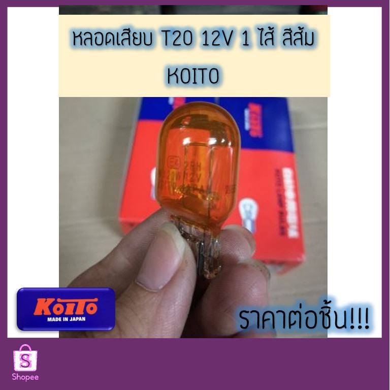 💡 หลอด T20 สีส้ม 12V 21w 1 ไส้ หลอดไฟเลี้ยว Koito และ LIFE 💯