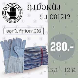 ถุงมือหนังท้องยาว 12 นิ้ว รุ่น C01212 (12คู่) ถุงมือหนังกลับ, ถุงมือหนังท้อง, ถุงมือหนังเชื่อม, ถุงมือเชื่อมเหล็ก