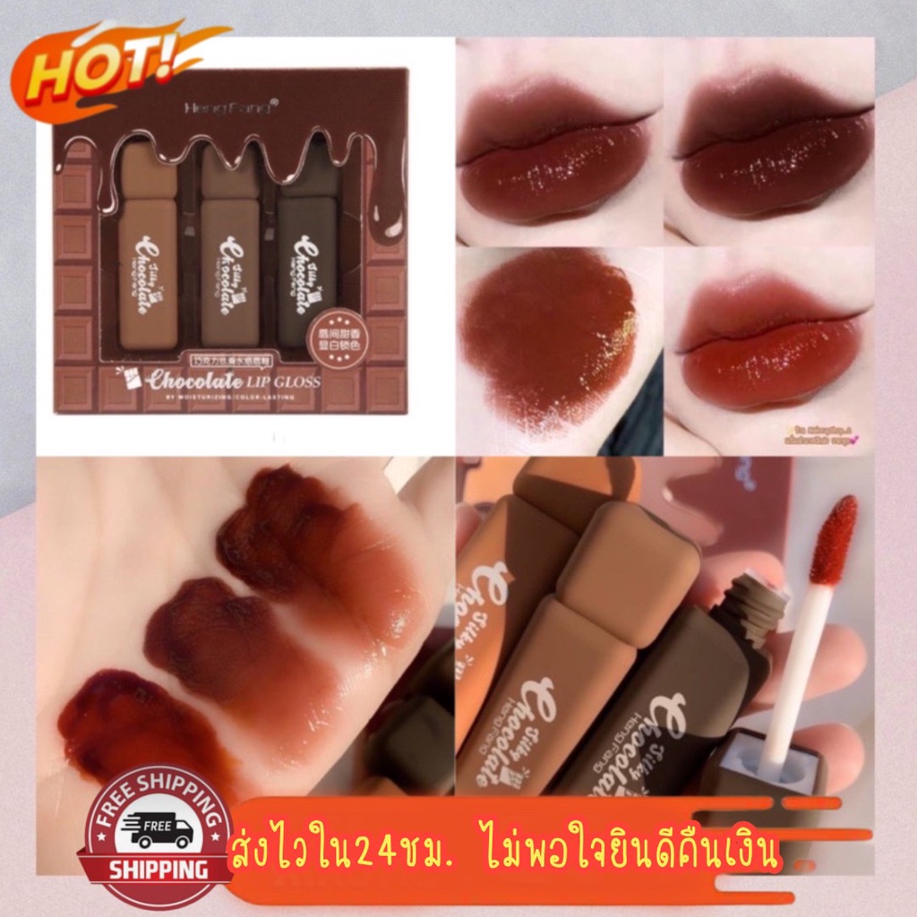 (มีCOD) แท้/ถูก เซตลิปช็อคโกแล็ต SetLip Gloss Chocolate Hengfang🍫 ลิปสติกโทนน้ำตาลสายฝอ สีสวยมาก ติดทน