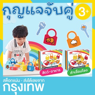 กุญแจจับคู่ เกมไขกุญแจ จับคู่ไขล็อค (Pairing Learning locks)