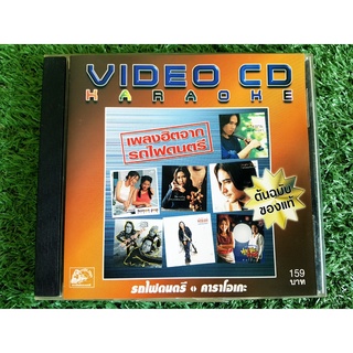 VCD แผ่นเพลง เพลงฮิตจากรถไฟดนตรี/สุ ไทรงาม/อ้อย กะท้อน