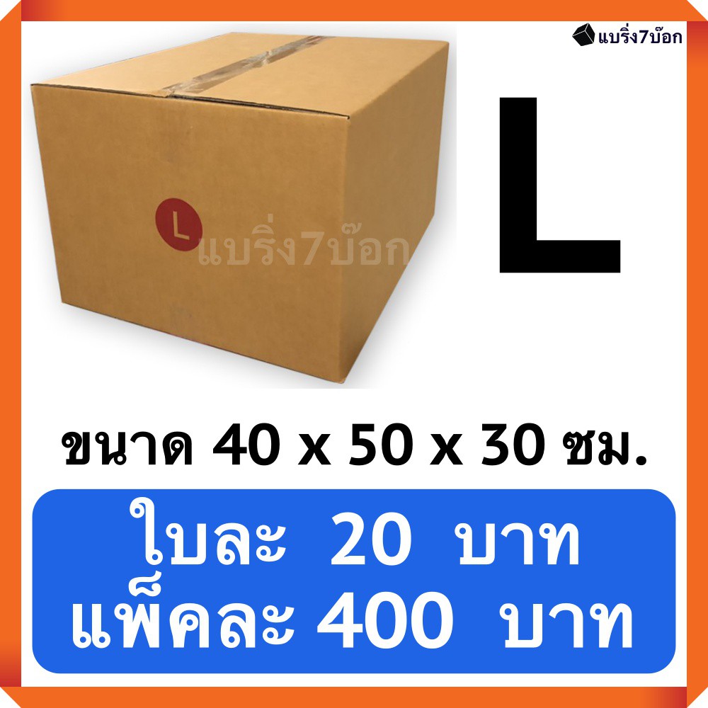 กล่องพัสดุ กล่องไปรษณีย์ฝาชน เบอร์ L (20 ใบ 500 บาท) ส่งฟรีทั่วประเทศ