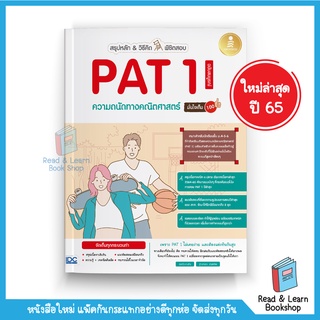 สรุปหลัก&amp;วิธีคิด พิชิตสอบ PAT 1 Update ปี 65 ความถนัดทางคณิตศาสตร์  มั่นใจเต็ม 100 (Infopress : IDC)