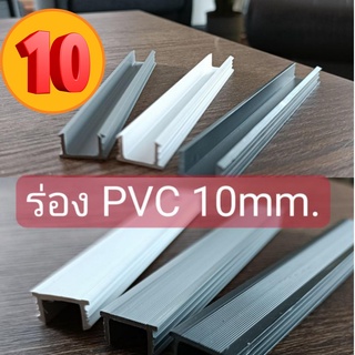 ร่องPVC 10มม. (HOT) สินค้าจากโรงงาน