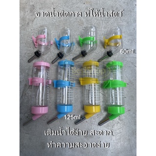 ขวดให้น้ำอัตโนมัติ ขวดน้ำติดกรง สำหรับนก หนู ชูก้า กระรอก กระต่าย (Pet water bottle)