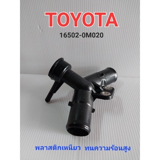 คอห่านหม้อน้ำบน โตโยต้า วีออส ยาริส 2014 รหัสสินค้า 16502-0M020 / รหัสเครื่องยนต์  1NZ-FE พลาสติกเหนียวทนความร้อนสูง