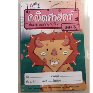 แบบฝึกหัดคณิตศาสตร์ ป.2 เล่ม3 (สาธิตจุฬา)