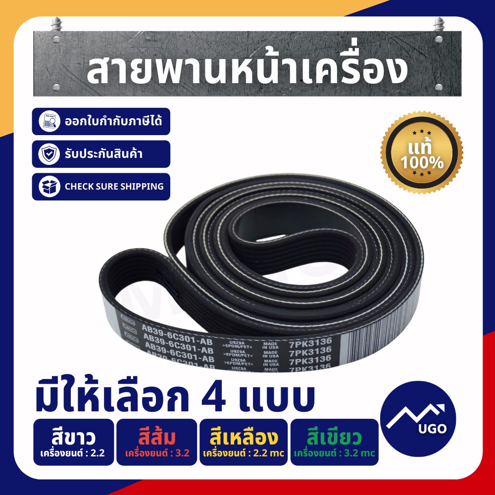 [Mugo_shop] สายพานหน้าเครื่อง Ford Ranger / Mazda BT-50pro / Ford Everest ฟอร์ดเรนเจอร์