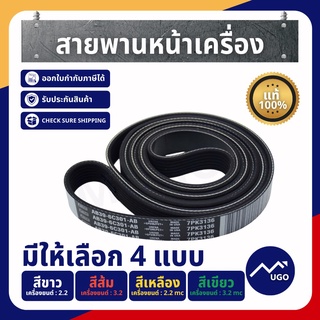 [Mugo_shop]สายพานหน้าเครื่อง Ford Rangerของแท้ สายพาน Mazda BT-50pro สานพาน Ford Everest ฟอร์ดเรนเจอร์