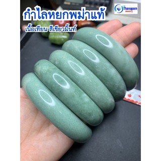 🌿กำไลหยกพม่า เนื้อเทียนสีเขียวมิ้นท์