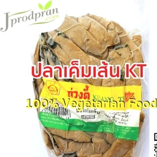 ปลาเค็มเส้น KT (สด) ปลาเค็มเจ อาหารเจ อาหารมังสวิรัติ VEGAN plant-based