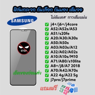 ฟิล์มกระจก กันเสือก กันมอง Samsung เต็มจอ ดาวเต็มแผ่น  j4+ j6+ a51 a52 a20 a30 a53 a71 a12 a02 a11 j7prime a03s a50 a70