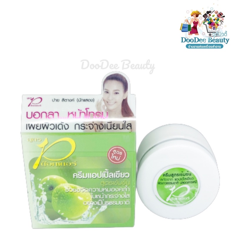 ครีมแอปเปิ้ลเขียว เผยผิวขาวกระจ่างใส (ขนาด 15 กรัม) สารสกัดจากธรรมชาติ Dr.p สูตรด๊อกเตอร์พี ดร.พี