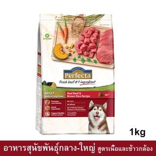 Perfecta Beef &amp; Brown Rice Adult Medium-Large Breed [1kg] อาหารสุนัขพันธุ์กลาง-ใหญ่ สูตรเนื้อและข้าวกล้อง