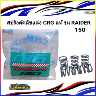 สปริงค์คลัชแต่ง CRG แท้ รุ่น RAIDER 150