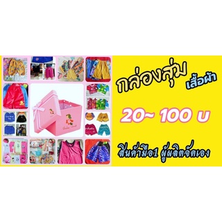 กล่องสุ่ม20~100บาทเสื้อผ้ามือ1สุ่มผู้ผลิตจัดเอง