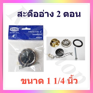 สะดืออ่างล้างหน้า 2 ตอน  ทองเหลืองแท้   ยี่ห้อแน็ค, The sink drain brand Knack