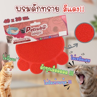 พรมดักทรายแมว ดักเศษฝุ่น Petsuka สีแดง