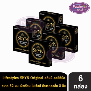 LifeStyles SKYN Original ถุงยางอนามัย ไลฟ์สไตล์ สกินน์ ออริจินัล ผิวเรียบ บางพิเศษ ขนาด 52 มม. (3 ชิ้น/กล่อง) [6กล่อง]