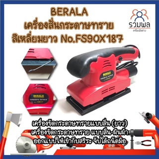 BERALA เครื่องสั่นกระดาษทราย สีเหลี่ยมยาว แบบสั่น-ผืนผ้า (RK)