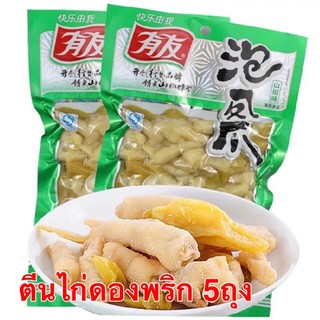 ตีนไก่ดองพริก 5ถุง ถุงละ80g #พร้อมส่ง# เพียงถุงละ37บาทเท่านั้น ตีนไก่ดองพริกพร้อมทาน 有友泡凤爪