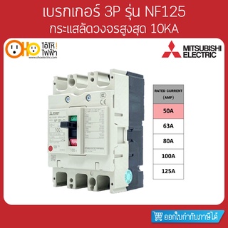 MITSUBISHI MCCB มิตซูบิชิ เบรกเกอร์ NF125-CV 3P 50A