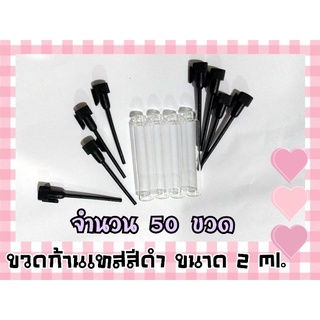 (50 ขวด)ขวดหลอด-ขวดก้านเทสฝาสีดำ ขนาด 2 ml.