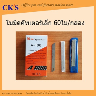 ใบมีดคัตเตอร์เล็ก (1 กล่อง บรรจุ 60 ใบ) ใบคัทเตอร์ Spare Blade