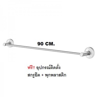 ราวจับสแตนเลศ ราวตากผ้า ราวกันลื่น 90 CM.