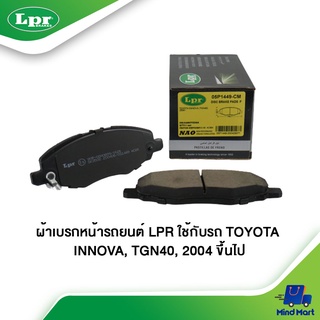 ผ้าเบรกหน้ารถยนต์ LPR ใช้กับรถ TOYOTA INNOVA, TGN40 ปี 2004 ขึ้นไป