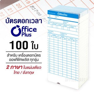 Office Plus บัตรตอก บัตรตอกเวลา ออฟฟิศพลัส (แพ็ค 100 ใบ) ใช้ได้กับเครื่องตอกบัตร OfficePlus ทุกรุ่น