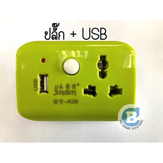 ปลั๊กไฟอเนกประสงค์ + USB ADAPTER PLUG ปลั๊ก