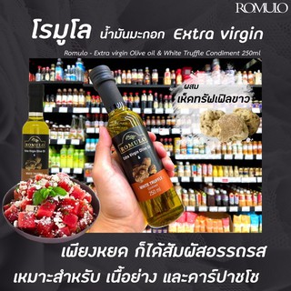 🔥 โรมูโล่ น้ำมันมะกอกผสมเห็ดทรัฟเฟิล สีขาว 250 มล. Romulo Extra Virgin Olive Oil White Truffle (0561)