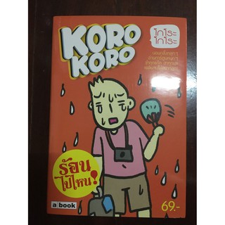 การ์ตูนเรื่อง KORO KORO ร้อนไปไหน