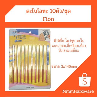 ตะไบ10ตัว/ชุด Fion Japan ตะไบแบน ตะไบสี่เหลี่ยม ตะไบสามเหลี่ยม ตะไบกลม ตะไบท้องปิง ขนาด3x140mm