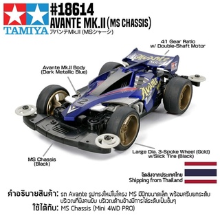 [รถมินิโฟร์วีล] TAMIYA 18614 1/32 Avante Mk.II (MS Chassis) รถทามิย่าแท้ mini4wd