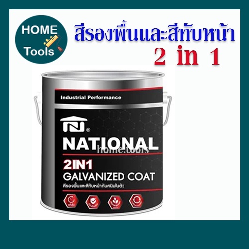 NATIONAL สีรองพื้น โลหะและสีทับหน้ากันสนิม DELTA NATIONAL GALVANIZED 2 IN 1 GN-008 สีดำ 1/4 แกลลอน