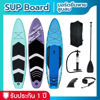 Sup board บอร์ดยืนพาย paddle board 106" บอร์ดลม มีบริการหลังการขาย รับประกัน 1 ปี