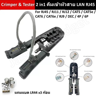 RJ45 2in1 คีมเข้าหัวสาย LAN RJ45 Crimper &amp; Tester สายแลน 8P 6P 4P CAT5 CAT6 CAT6e RJ11 RJ12 RJ9 DEC Network Cable Tool