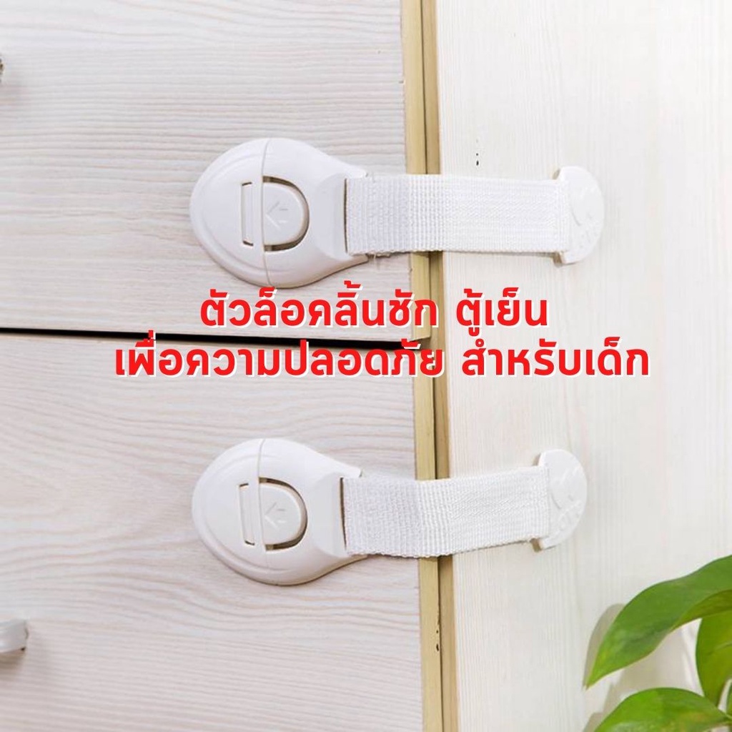 ตัวล็อคลิ้นชัก ตู้เย็น เพื่อความปลอดภัย สำหรับเด็ก  #C-0059
