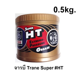 จารบีTrane Super HTขนาด0.5กิโล