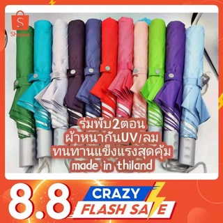 ร่มพับ2ตอน 21นิ้ว มือกลาง[สินค้างานไทย] ผ้าหนากันUV / ลม/ฝน โครงเหล็กแข็งแรง ทนทานสุดคุ้ม