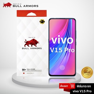 Bull Armors ฟิล์มกระจก Vivo V15 Pro (วีโว่) บูลอาเมอร์ กระจกกันรอย 9H+ แกร่ง เต็มจอ สัมผัสลื่น