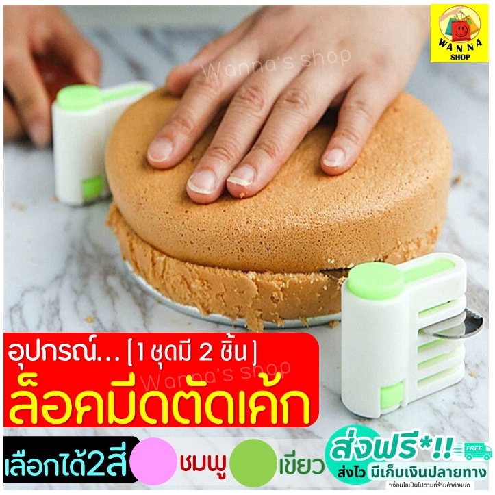 🔥ส่งฟรี🔥 อุปกรณ์ล็อคมีดตัดเค้ก wanna มีให้เลือกซื้อ2สี! [1ชุดมี2ชิ้น] ที่ล็อคมีดตัดเค้ก ที่ล็อคมีดตัดขนมปัง ที่ล็อกใบมีด