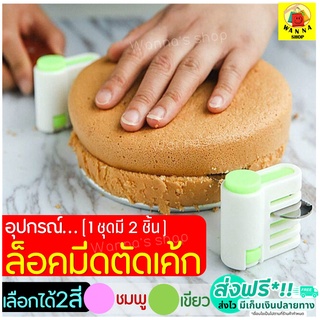 🔥ส่งฟรี🔥 อุปกรณ์ล็อคมีดตัดเค้ก wanna มีให้เลือกซื้อ2สี! [1ชุ…