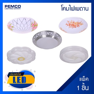 PEMCO โคมไฟเพดานอะคริลิค พร้อมLED 30W (DAYLIGHT เดย์ไลท์)(แพ็ค 1 ชุด)ไฟเพดาน